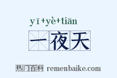 一夜天是什么意思的图片